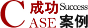 案例展示